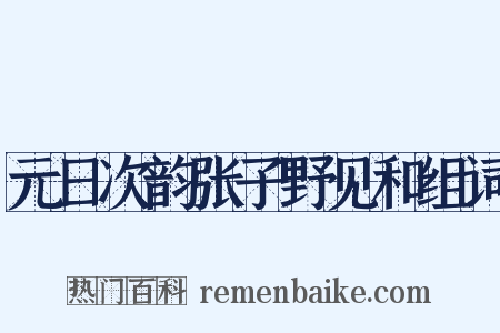 元日次韵张子野见和组词是什么意思的图片